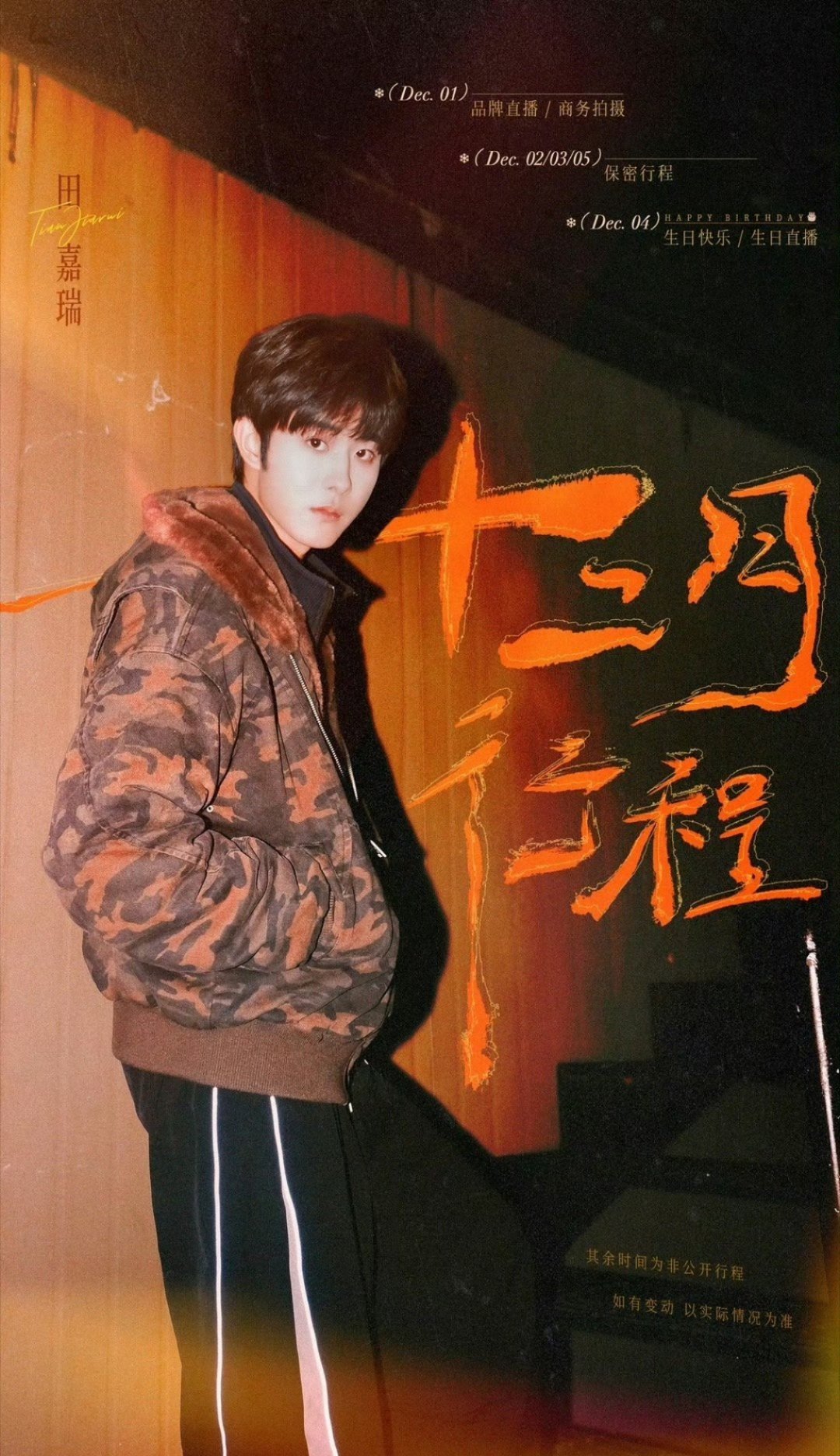 田嘉瑞12月行程图，提前祝嘉瑞生日快乐 行程图