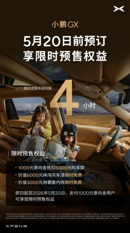 新科技旗舰小鹏GX今晚上市💛 距小鹏GX正式发布会仅剩 4 小时｜快把全家的快