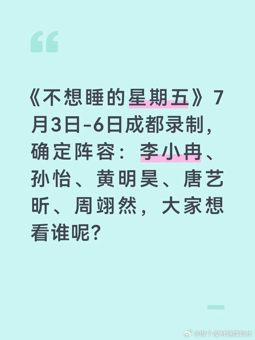 李小冉黄明昊周翊然新综艺要在成都录制了大家想看谁？不想睡的星期五｜ 