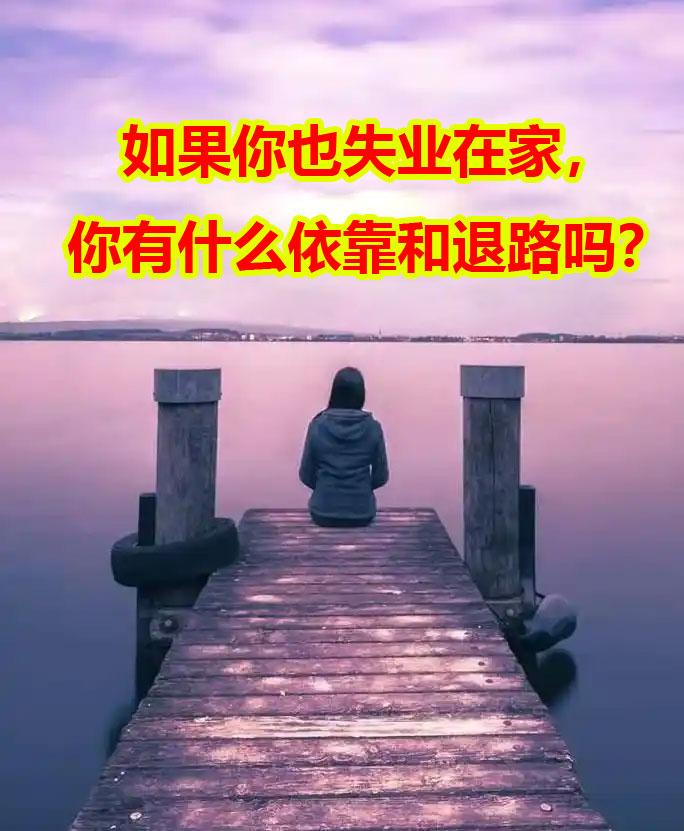 今年就业形势不太好，不少人都失业了！
特别是80后的我们，上有老，下有小。
我今