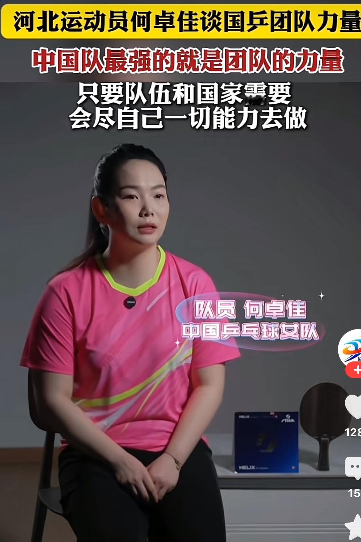 说实在的，很佩服国乒陪练何卓佳的思想境界和大格局，在谈到国乒团队的力量时，她是这