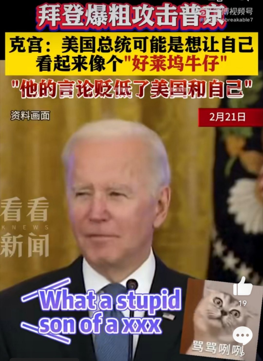 拜登21号气急败坏的对普京进行言语辱骂。普京近日面带微笑地回应说：“我们准备好与