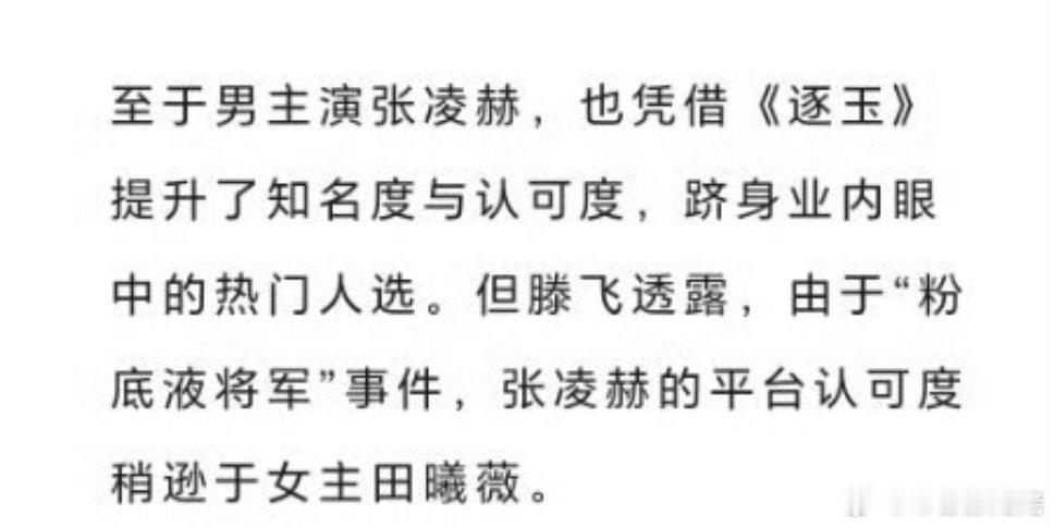 狐厂说由于粉底液将军的影响，张凌赫现在的平台认可度低于田曦薇 