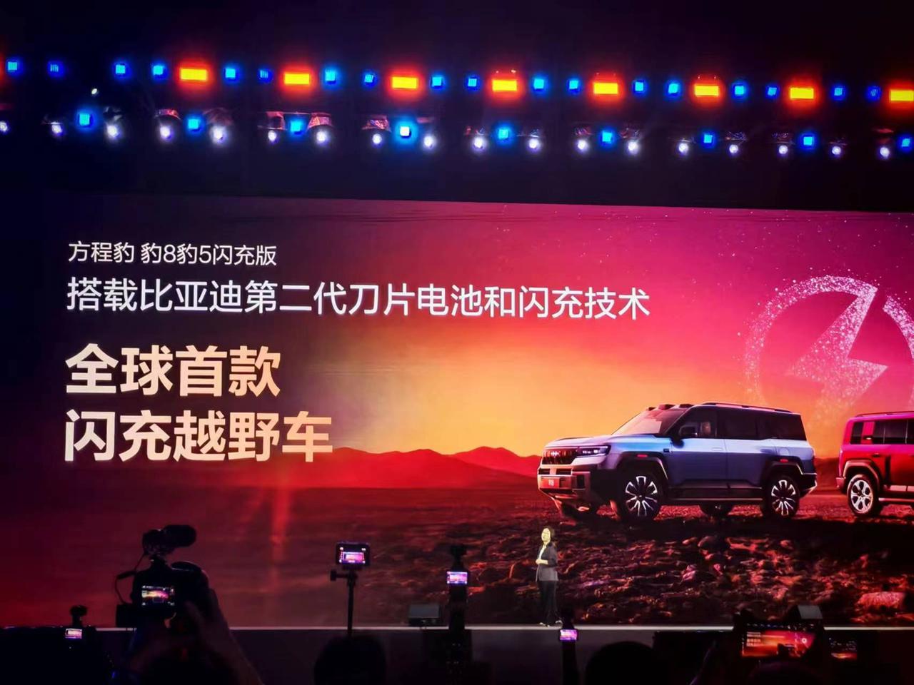 5月13日，比亚迪方程豹正式举办发布会，重磅推出豹5、豹8闪充版两款全新车型，凭