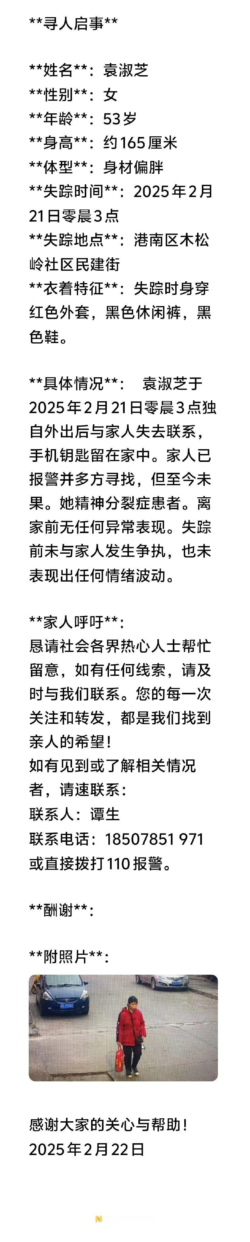 寻人启事，于2025年2月21号凌晨3点，港南木松岭民建街家中走出后失踪，至今未