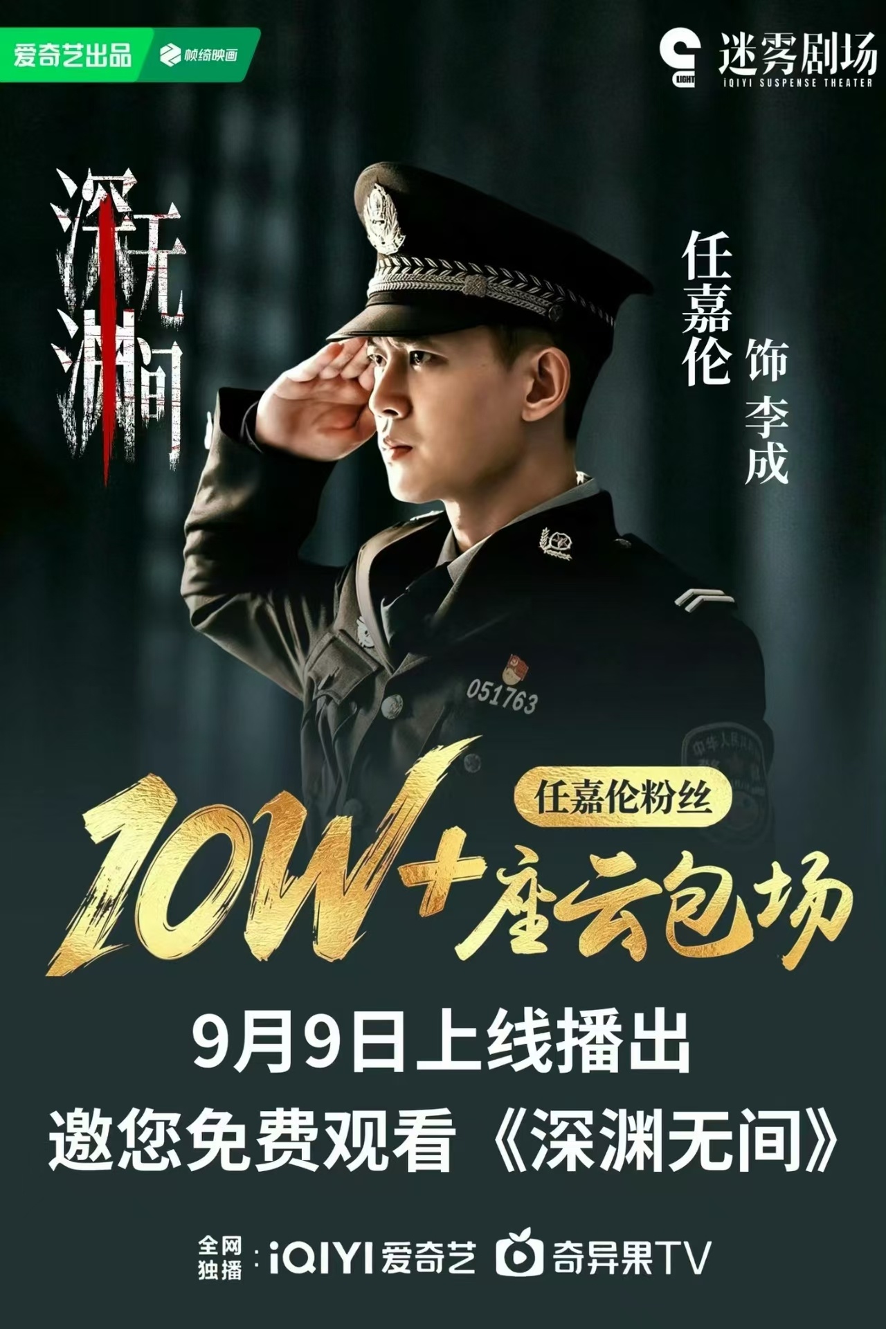 深渊无间[超话] 有些游戏，赌上的不只是胜负。任嘉伦《深渊无间》，一场关于人性、