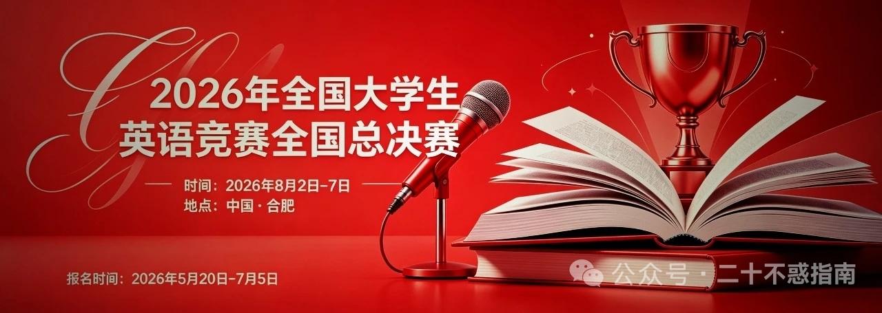 大一就能拿的国奖！大英赛vs外研社，你应选择哪一个

原创

作者：二十不惑指南