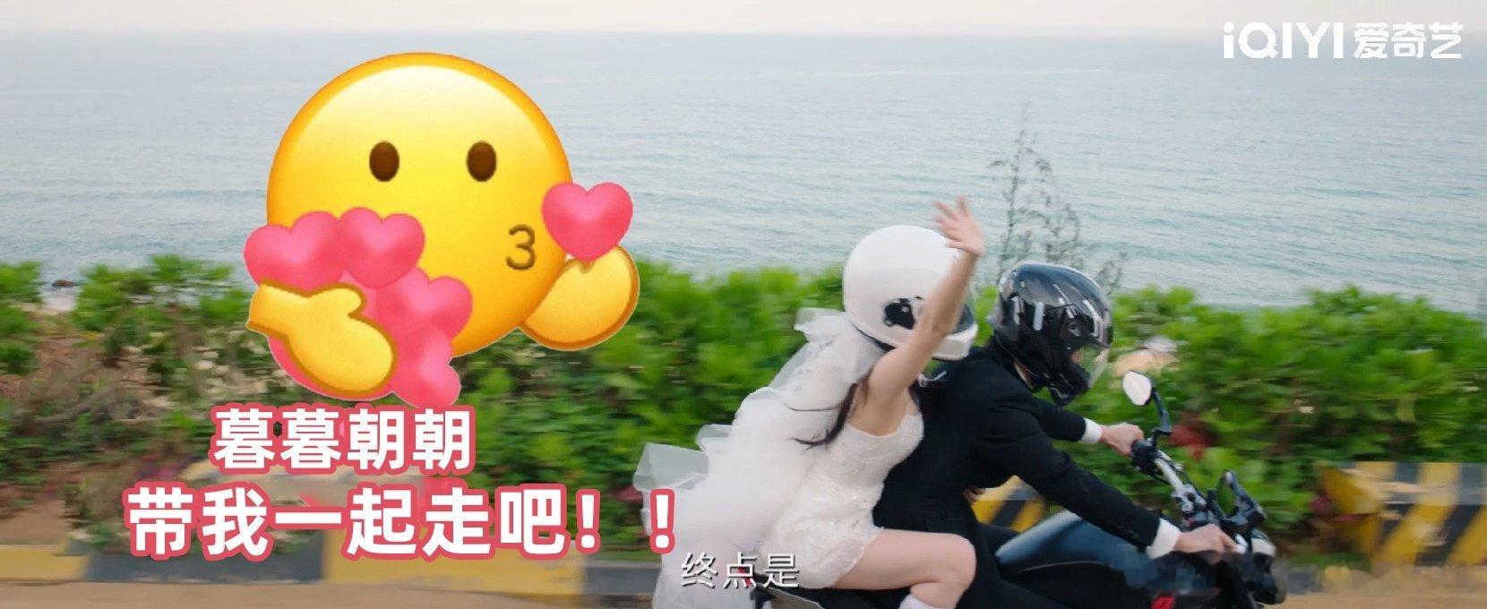 暮暮朝个朝机车婚纱飞奔到世界尽头 网剧双轨封神名场面！婚纱配机车甜到齁，这极致浪