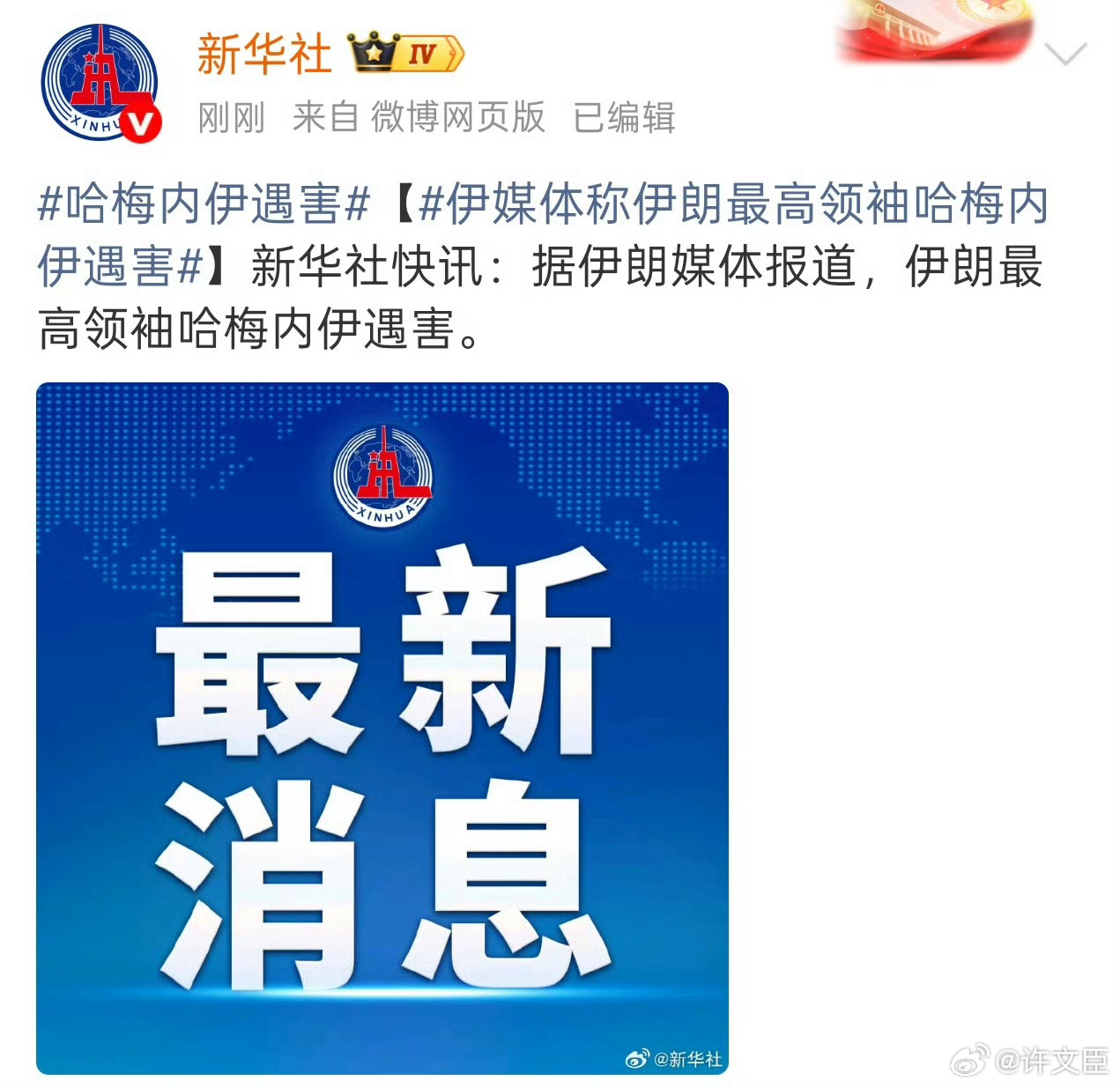 哈梅内伊遇害伊朗新闻社报道了，新华社转发，应该是属实了。希望世界和平，不再有战争