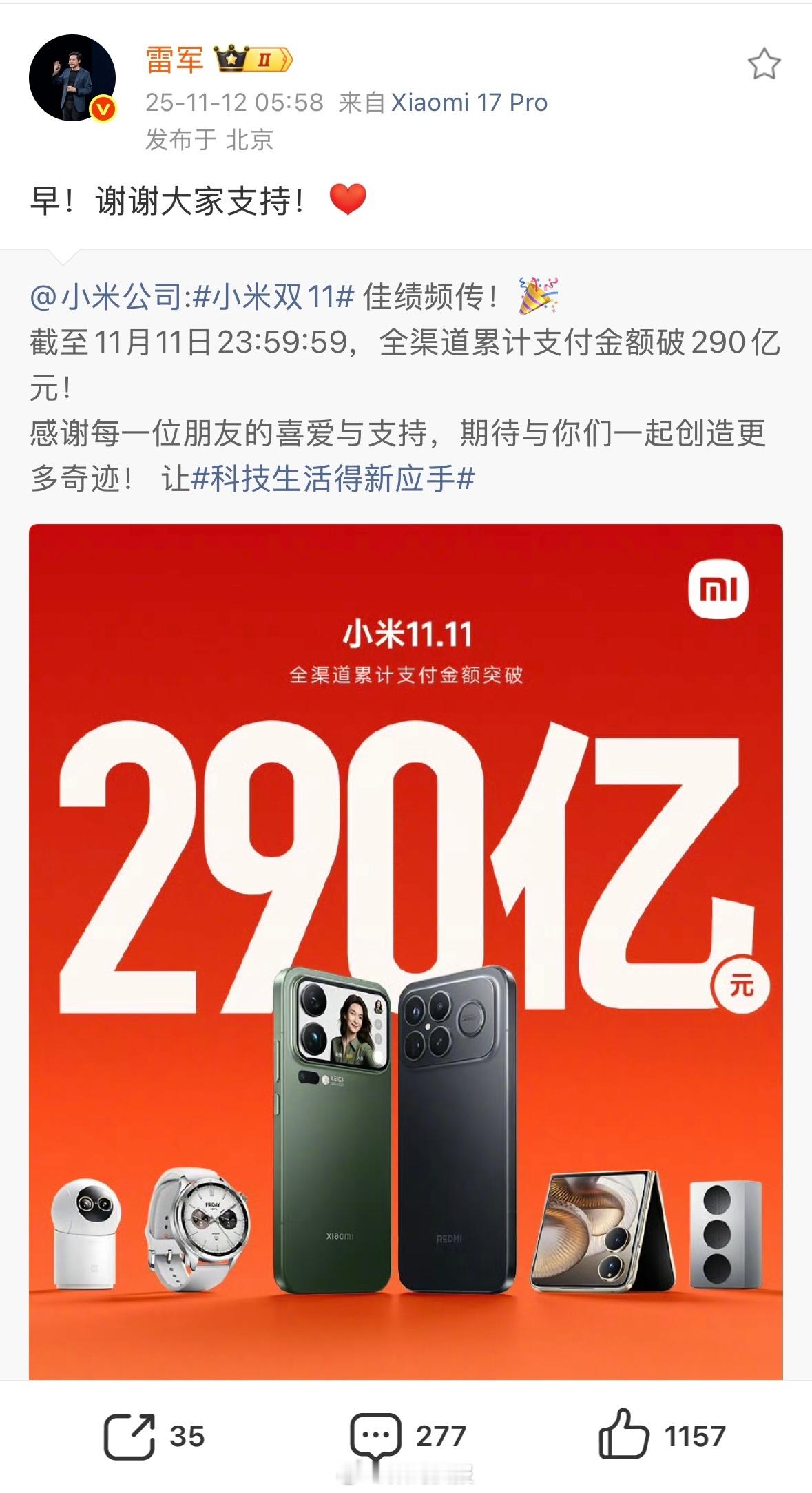 小米双11全渠道金额破290亿元统计时间：10月13日-11月11日 