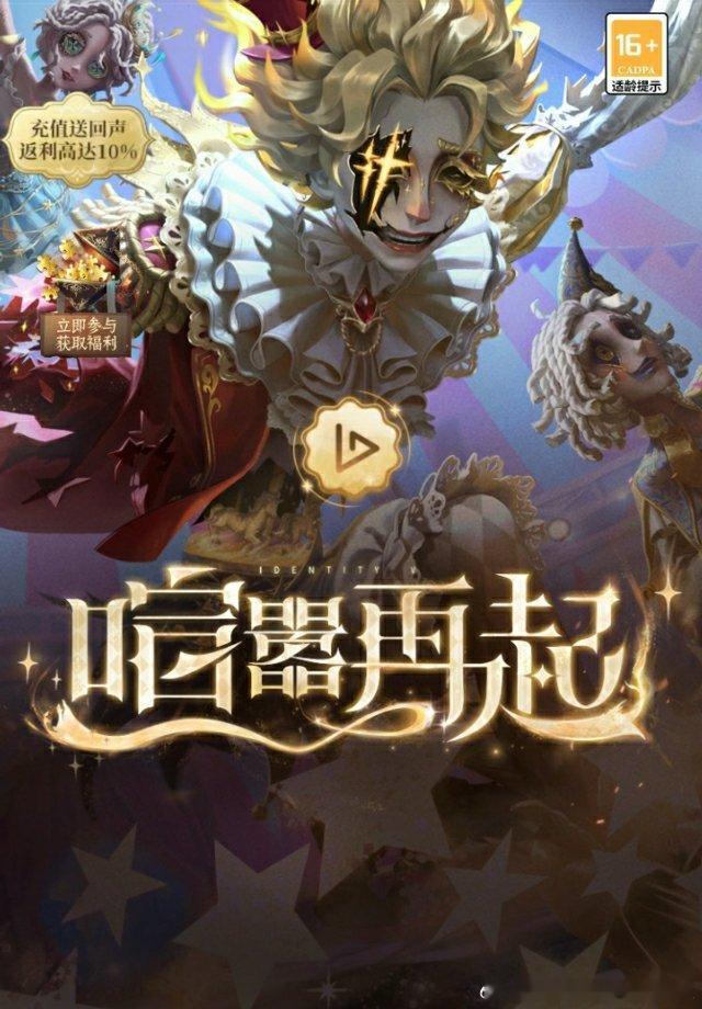 第五人格  第五人格喧嚣再起    [喧嚣再起]🎉💥第五人格新版本喧嚣再起 
