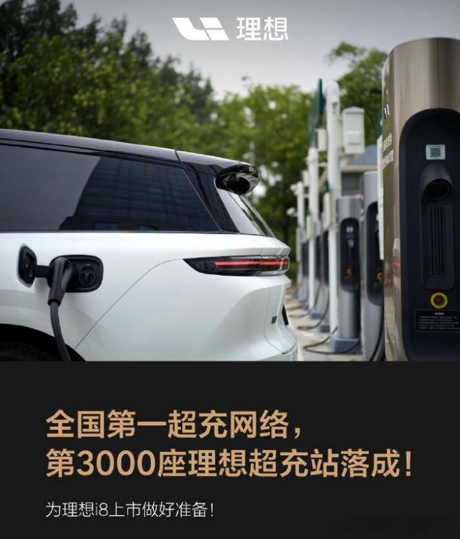 今天理想i8上市，也正好完成了理想汽车第3000座超充站建设完成，目前已经有30
