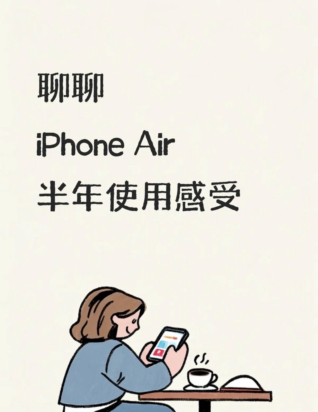 聊聊iPhone Air的主观感受
一部拿在手里会让你起鸡皮疙瘩的iPhone，