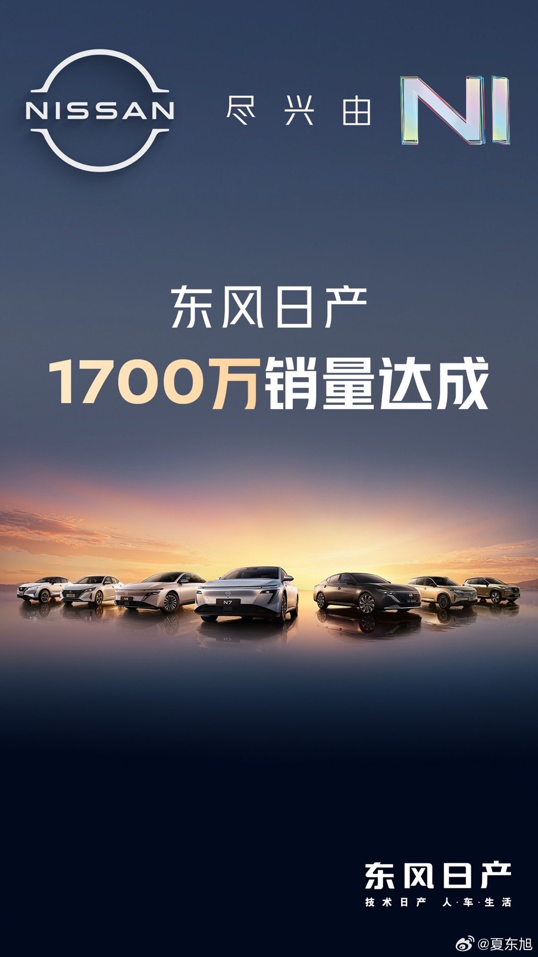 合资新能源的拐点出现了东风日产达成1700万销量家人们！老夏车报来了，东风日产这