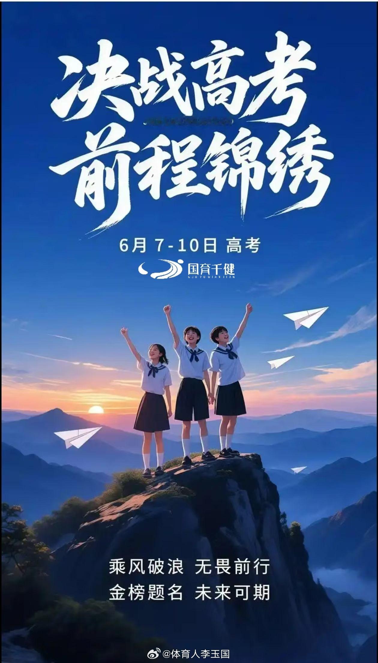 6月7日，星期日。今天是高考的第一天，早安。厚积薄发，今朝亮剑。志在必得， 鹏程