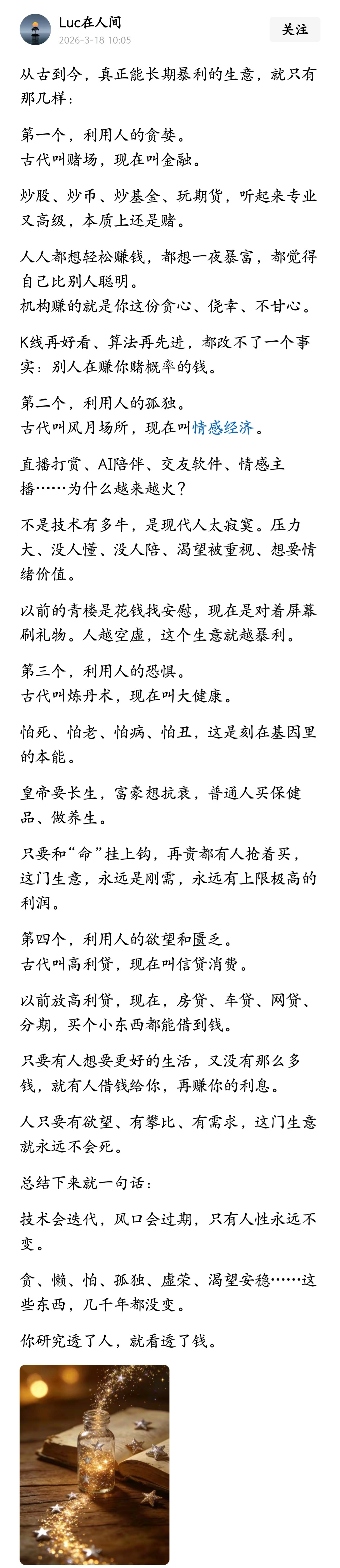 从古到今，真正能长期暴利的生意，就只有那几样。你研究透了人，就看透了钱。 