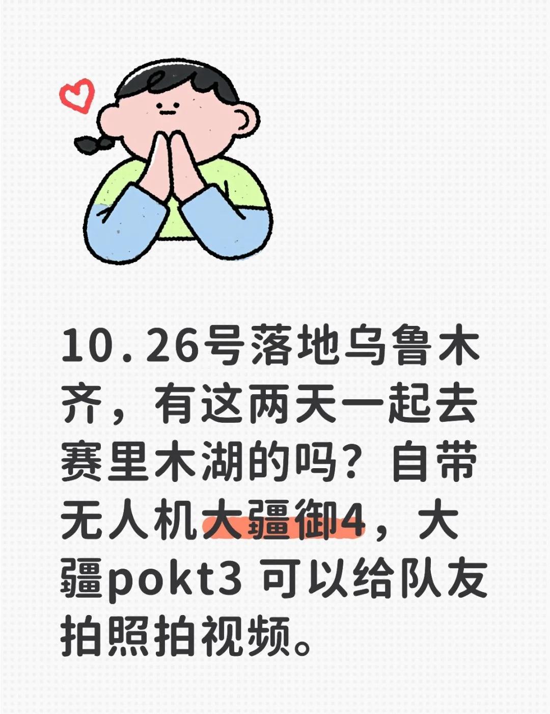 10.26号落地乌鲁木齐，有这两天一起去赛里木湖的吗？自带无人机大疆御4，大疆p