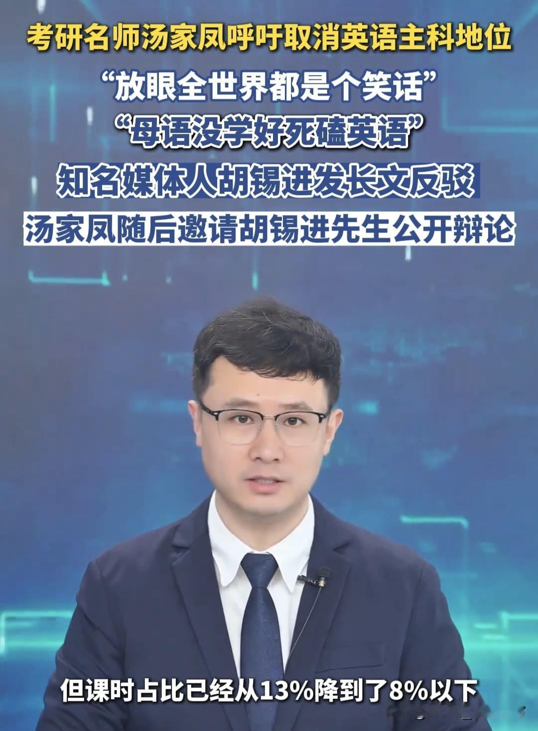 汤家凤喊取消英语主科，胡锡进怒怼“偏激”，教育部的回应绝了！

最近这俩大佬在网