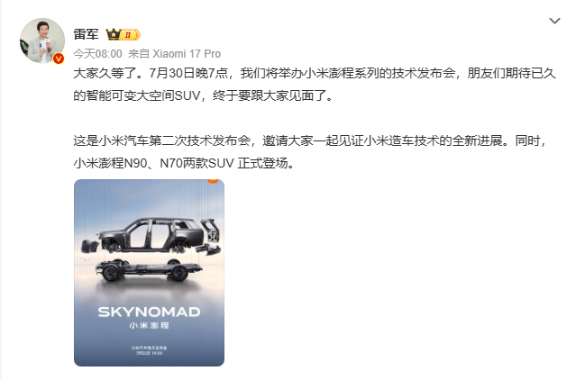 小米澎程发布会定档 雷军正式官宣了，小米澎程发布会定档：7月30号晚7点，到时候