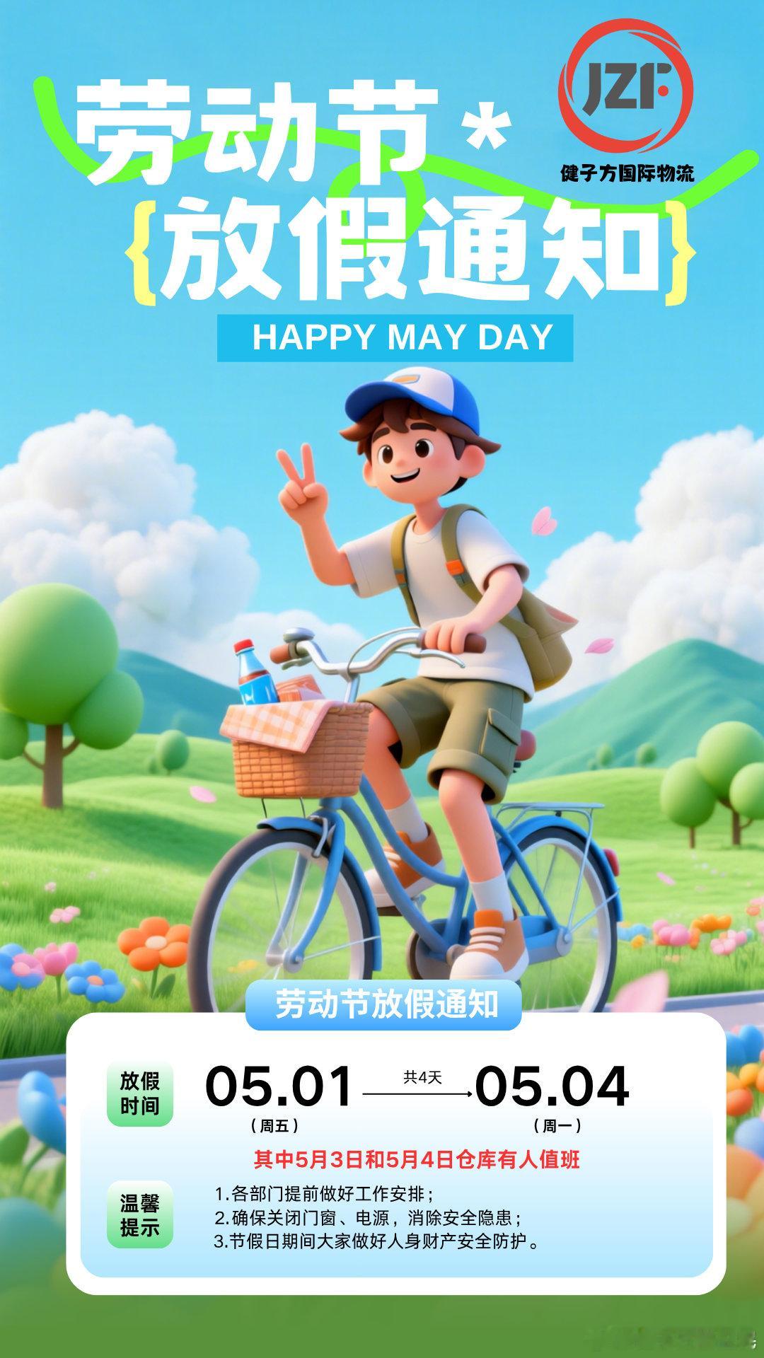 健子方国际物流公司，星沅国际物流链公司。五一节放假通知。5月3号仓库有工人值班。