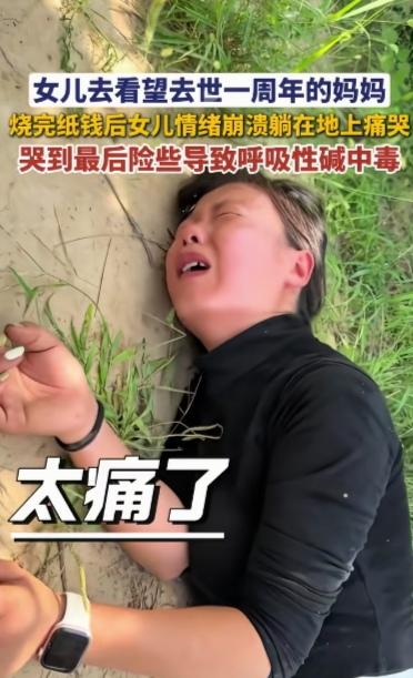 女儿去看望去世一周年的妈妈，烧完纸钱后，女儿情绪崩溃躺在地上痛哭，哭到最后险些导