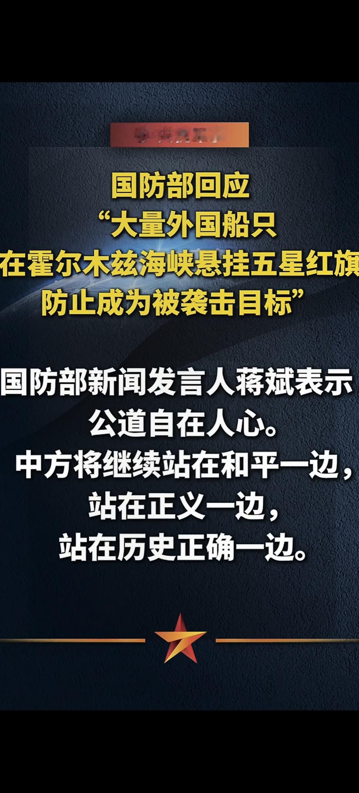 五星红旗才是保命的护身符！大量外国船只在通过霍尔木兹海峡时，纷纷挂上了五星红旗，