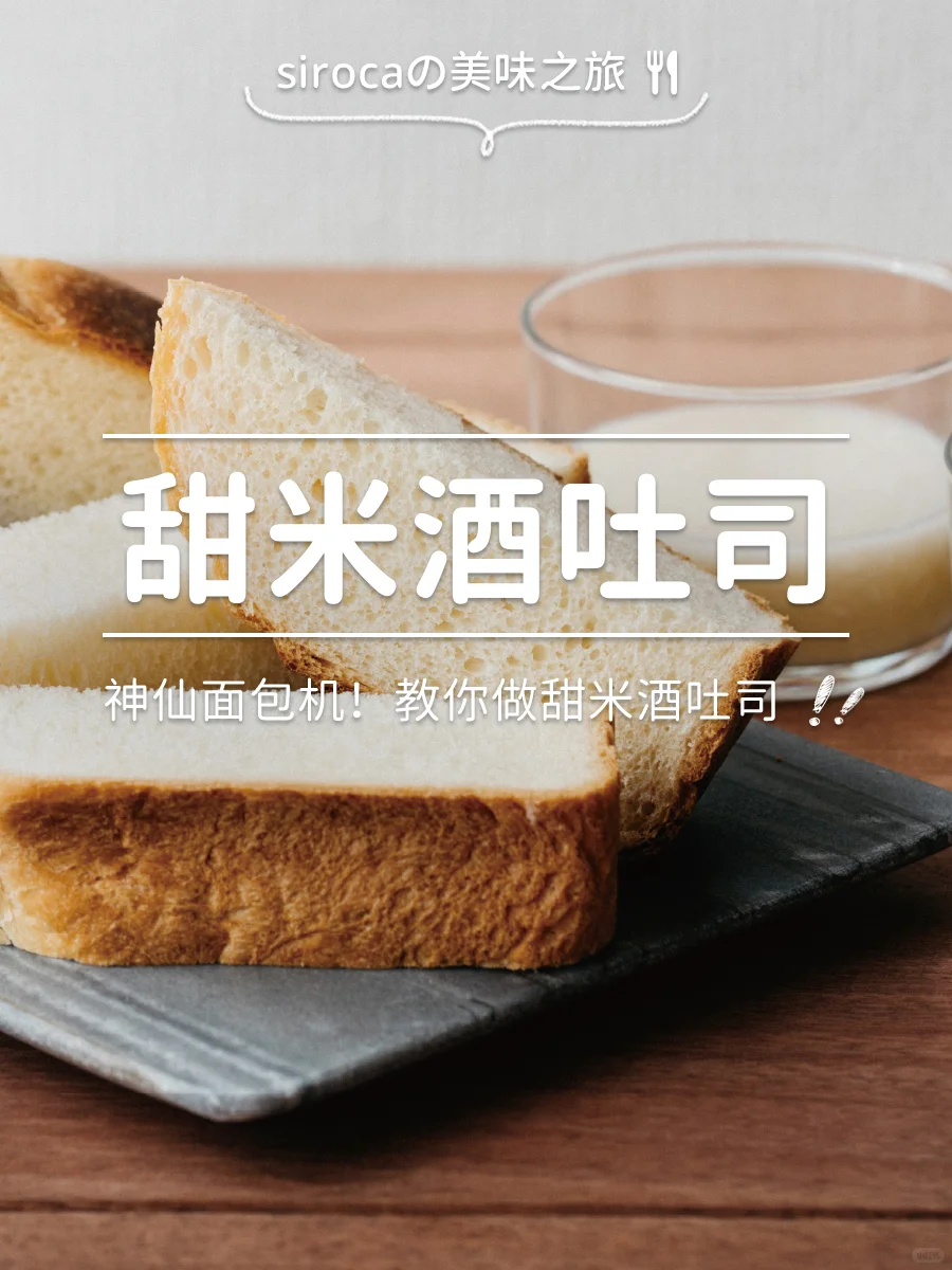 神仙面包机！siroca教你做甜米酒吐司🍞