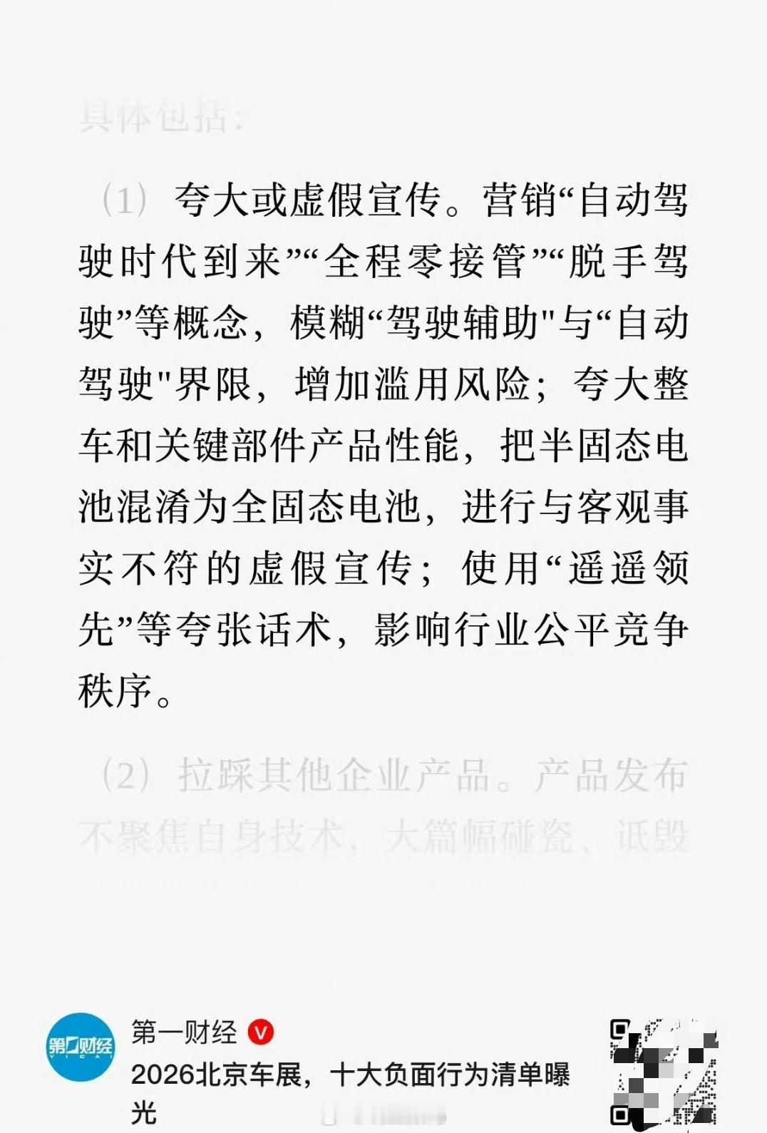 第一财经说，营销自动驾驶、全程零接管、脱手驾驶、遥遥领先是夸大或虚假宣传。很难想