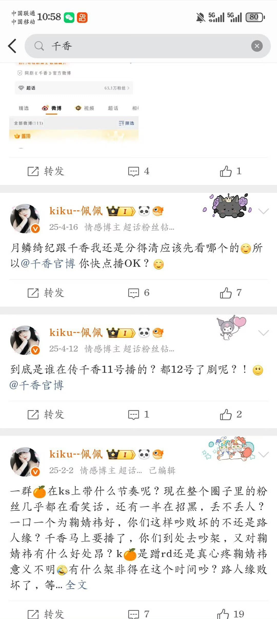 那你们猜这次来战跟千香谁先播