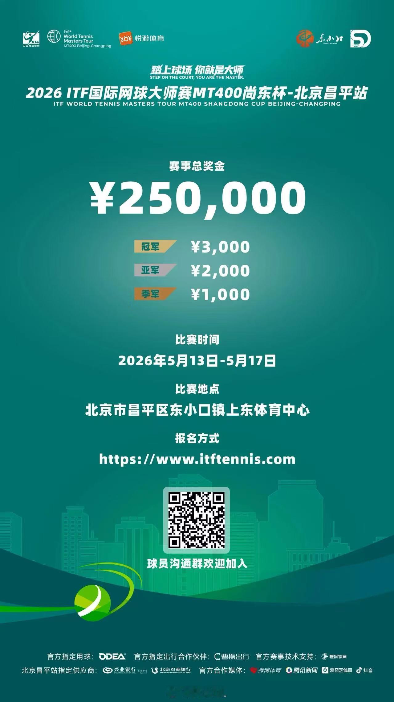 🎾 25万奖金+王蔷隋文静面对面+报名就送礼，家门口的ITF大师赛别错过！5月