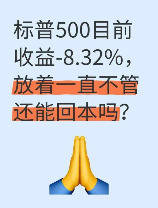 标普500一直放着，能回本吗