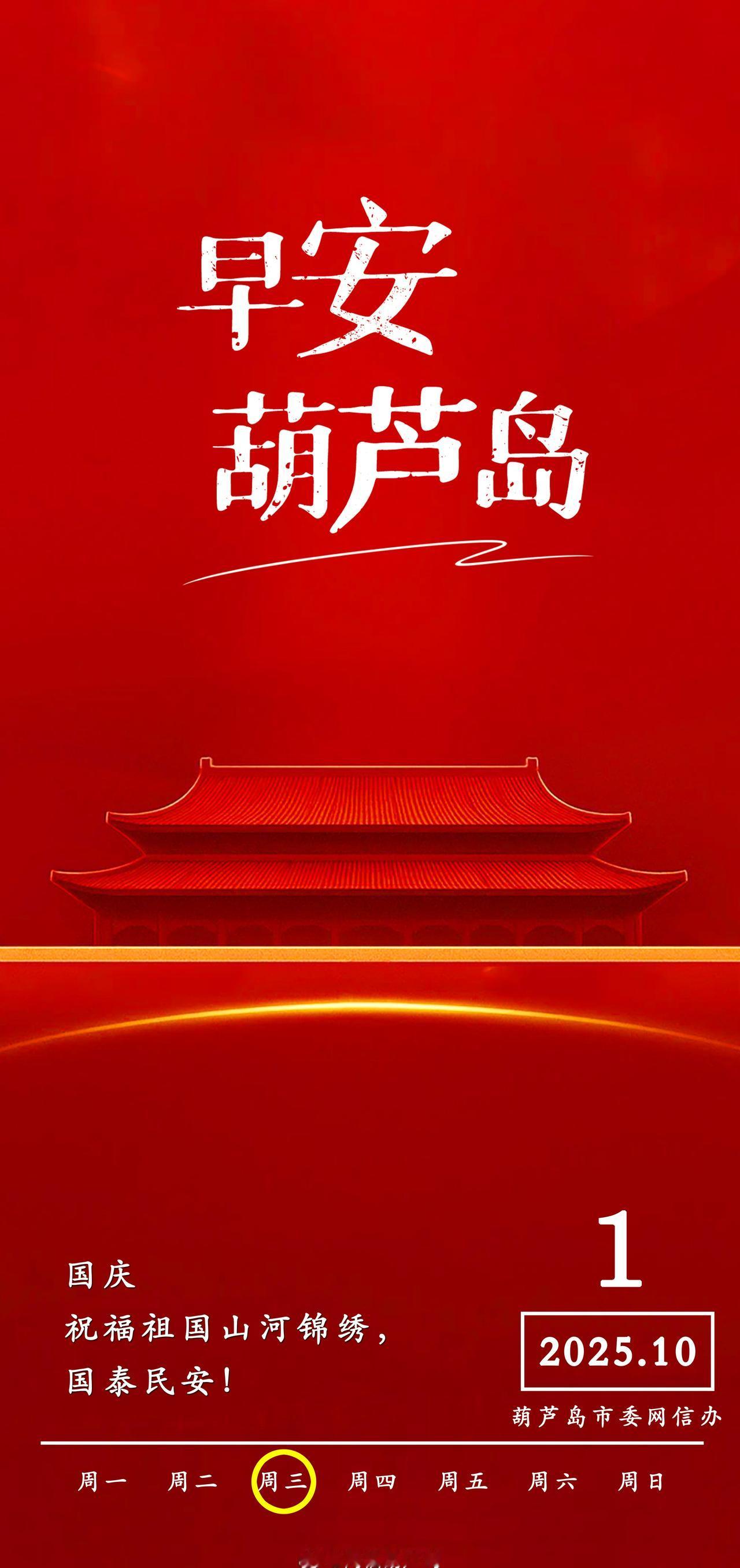 祝福祖国山河锦绣，国泰民安！振兴新突破 奋进葫芦岛北方黄金海岸 四季康养胜地