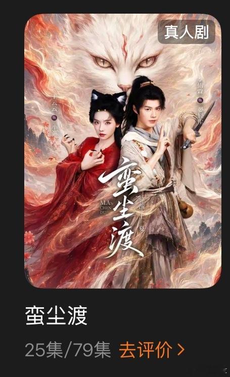坚持看到25集还是看不下去了仙侠这种题材真不是我的菜 而且就我看的这25集来说有
