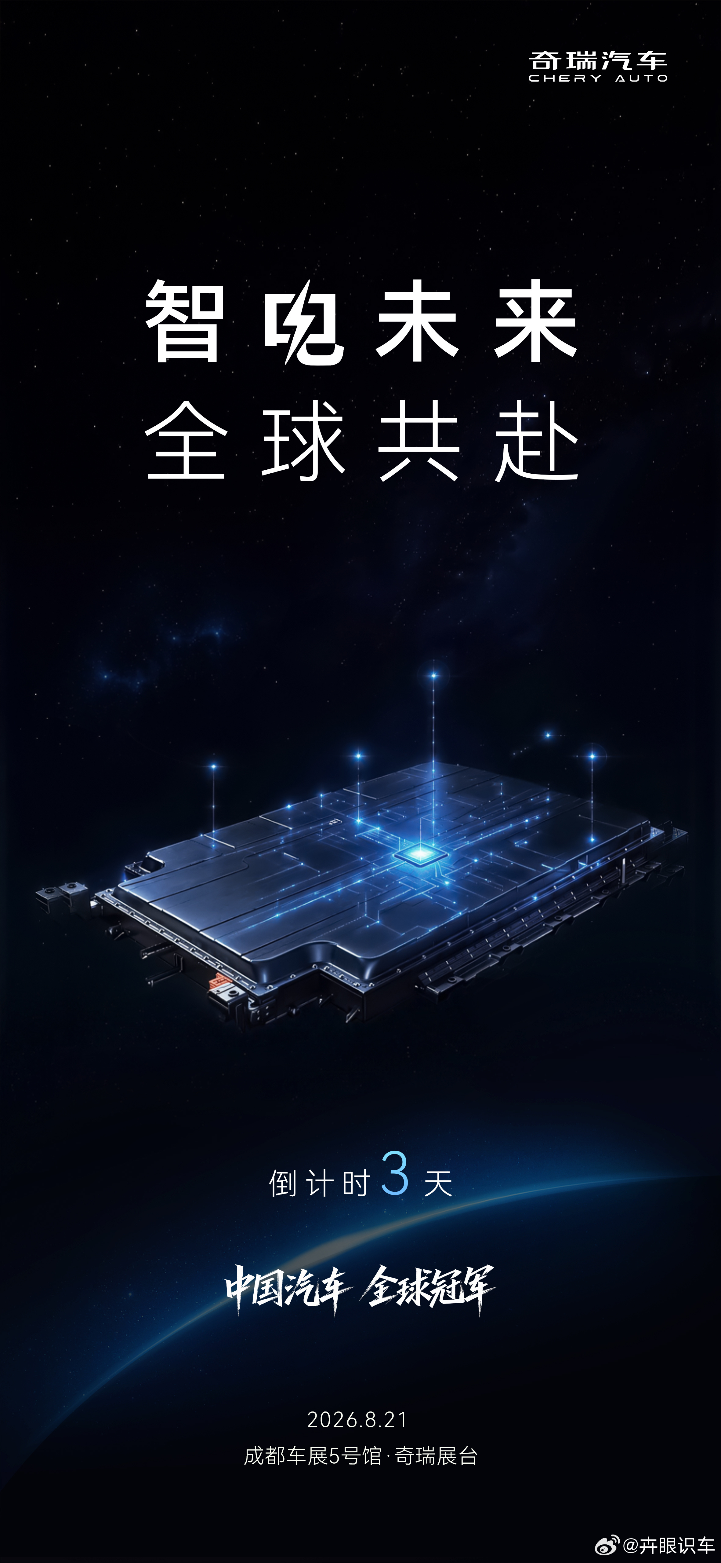 智电未来 全球共赴2026奇瑞汽车成都车展8月21日 敬请期待中国汽车全球冠军新