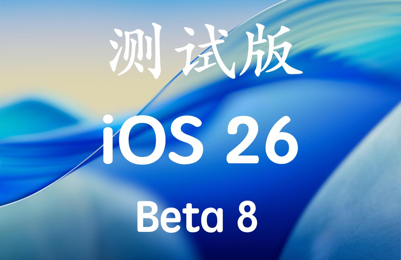 iOS26.0 Beta8终于来啦，版本号：23A5330a！
版本号a结尾，接