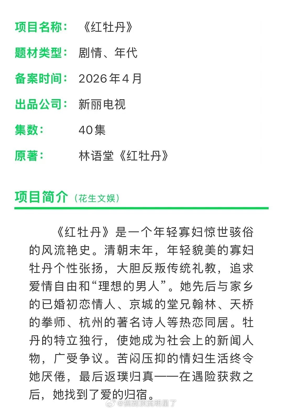 花粉民国新🫓《红牡丹》备案原著：林语堂制作公司：新丽 