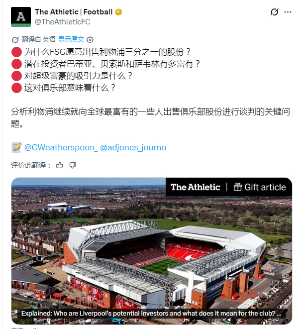 TA： 解读潜在投资方及其对俱乐部意味着什么💰利物浦的控股方芬威体育集团（FS