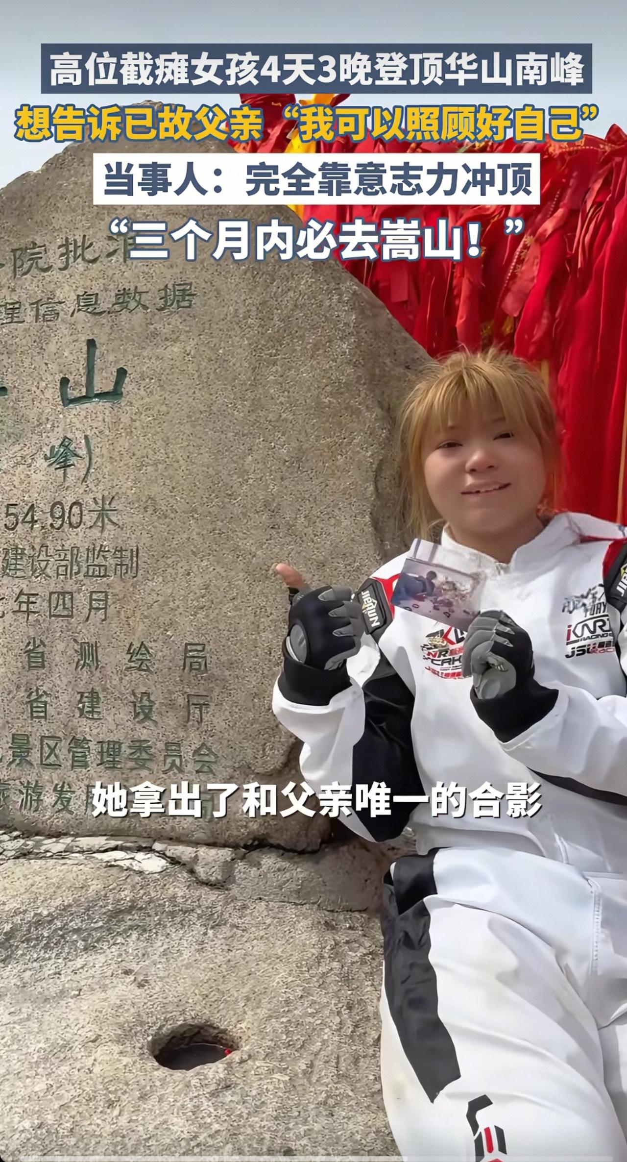 全网都在为这个山东姑娘点赞动容！正常人攀爬险峻的华山都倍感吃力，而高位截瘫13年
