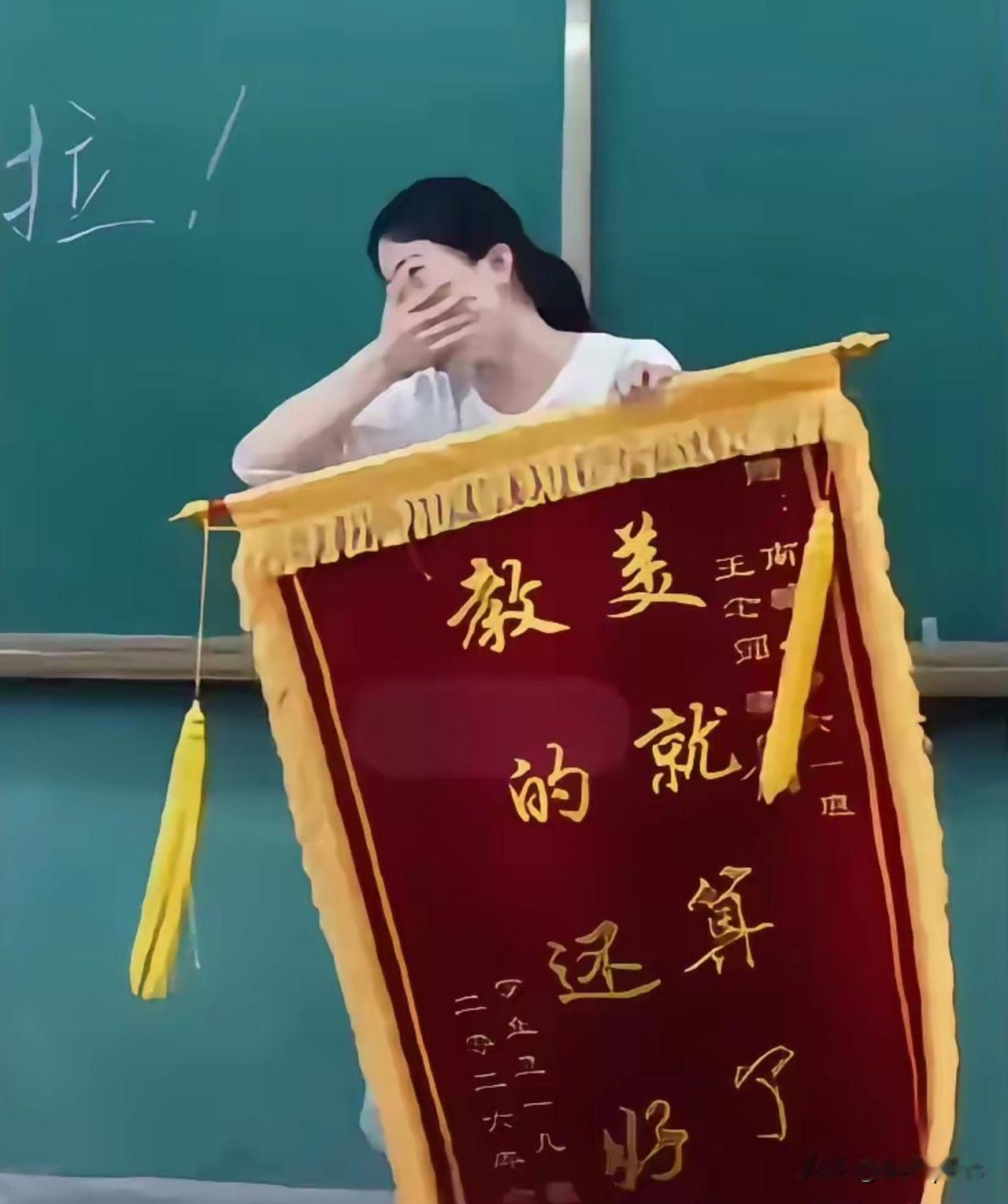 博大精深的汉语，从不同角度读，有不同的意思。照片里送给女教师的锦旗写着“美就算了