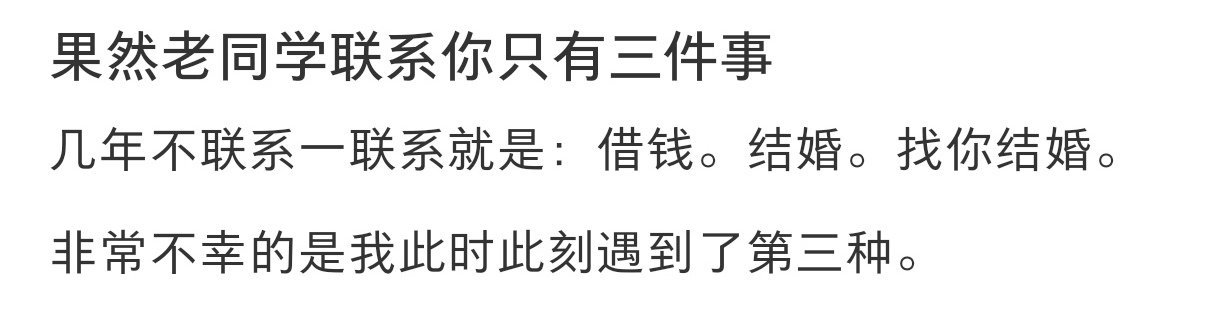 十年的老同学突然联系你的原因 十年的老同学突然联系你的原因 春日放个疯 ​​​
