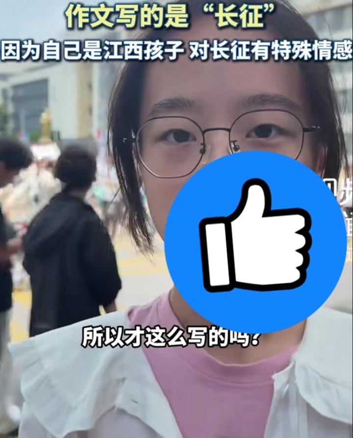 江西考生巧写高考作文，把长征精神写进答卷！
 
2026年高考今天正式开考，首场