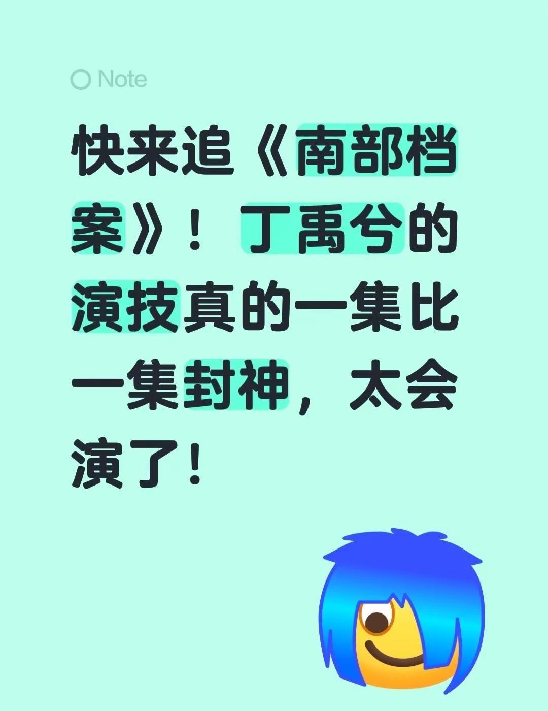 快来追《南部档案》！丁禹兮的演技真的一集比一集封神，太会演了！张海虾 丁禹兮名场