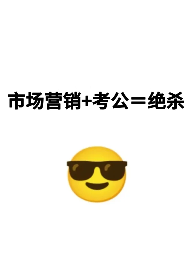 老天奶！！市场营销26考公简直赢麻了啊🙀