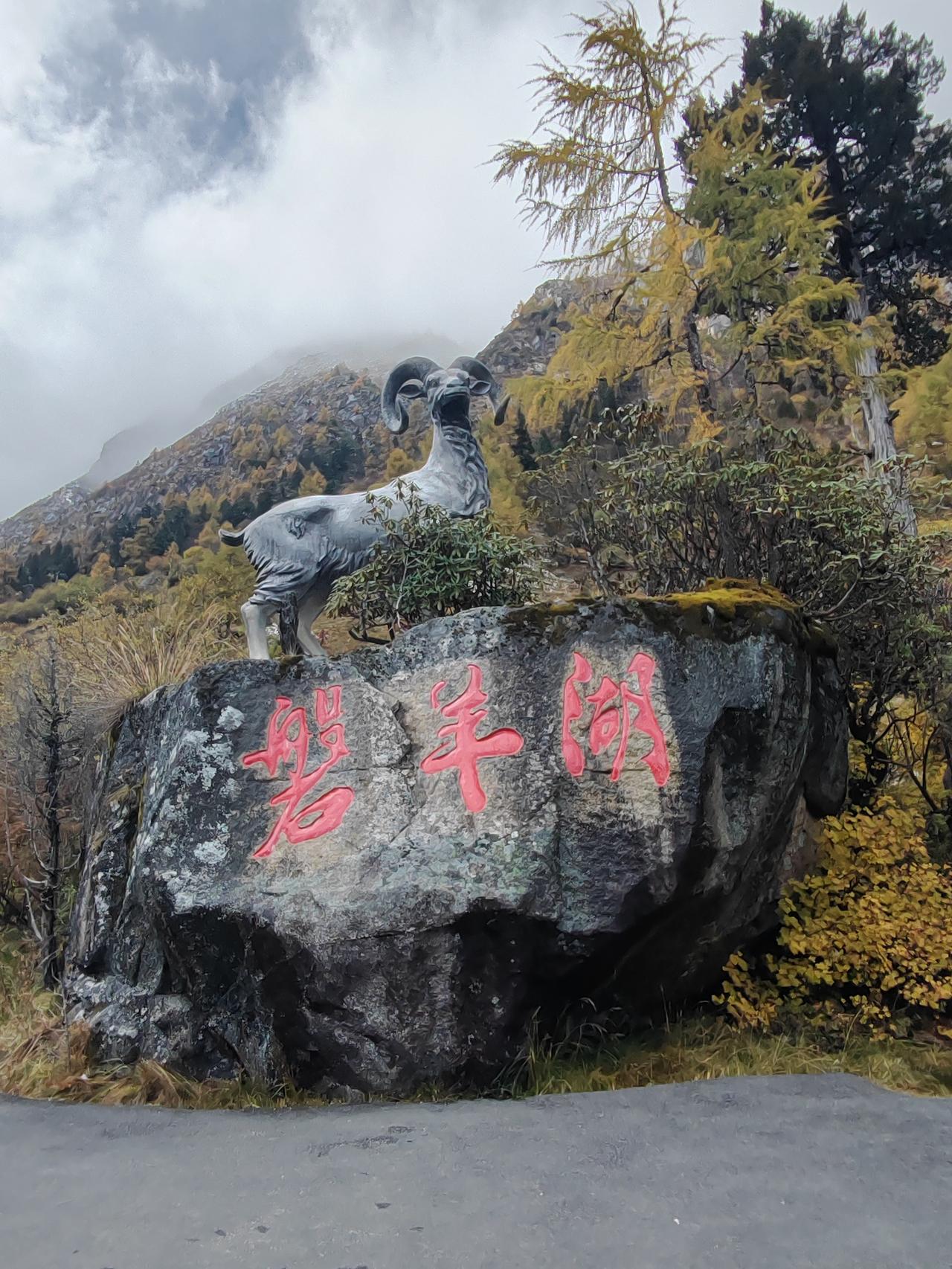 一张图证明你去过毕棚沟磐羊湖