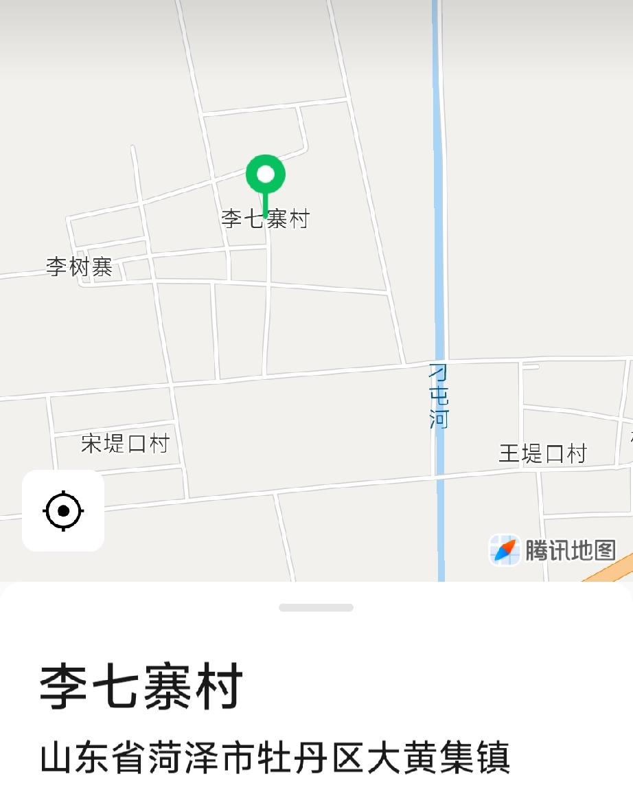 牡丹区大黄集镇李七寨
明朝中期李氏由城北李二庄迁此建村，以姓名取村名李七寨。