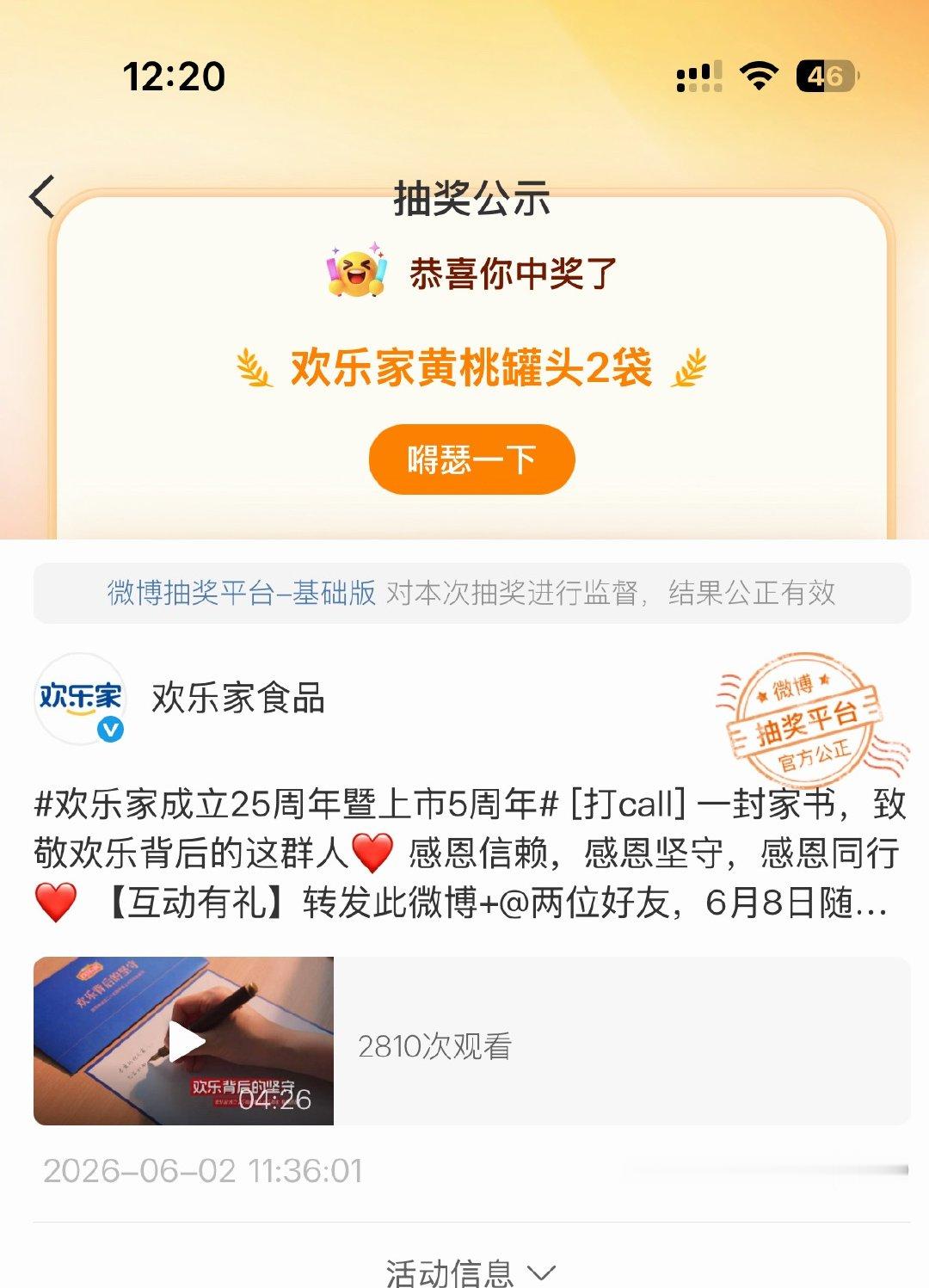 终于！中了！还是第一次！感谢欢乐家食品！
