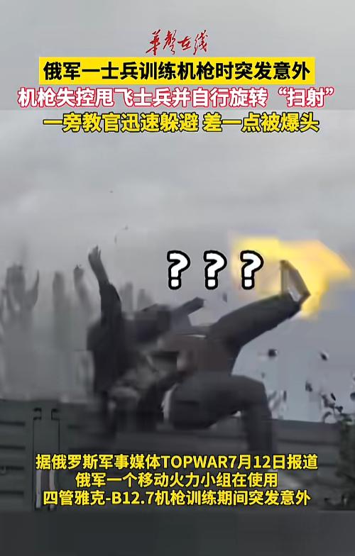 “神反应！”7月13日报道，俄罗斯，一士兵在进行机枪训练时突发意外，开火的瞬间机