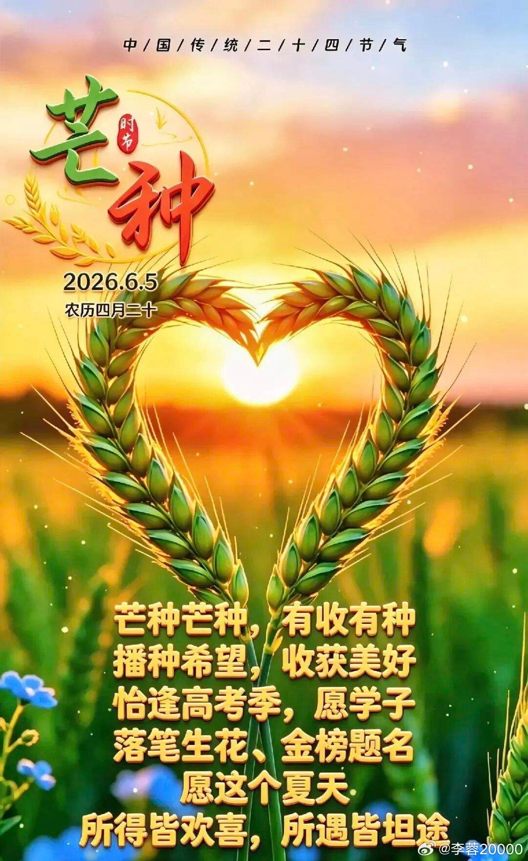 一个转身，又是一年芒种，一声问候，是深深的情，一份祝福，是岁月的温馨，愿你心怀希