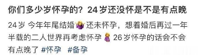 你们多少岁怀孕的？24岁还没怀是不是有点晚？ ​ ​​​