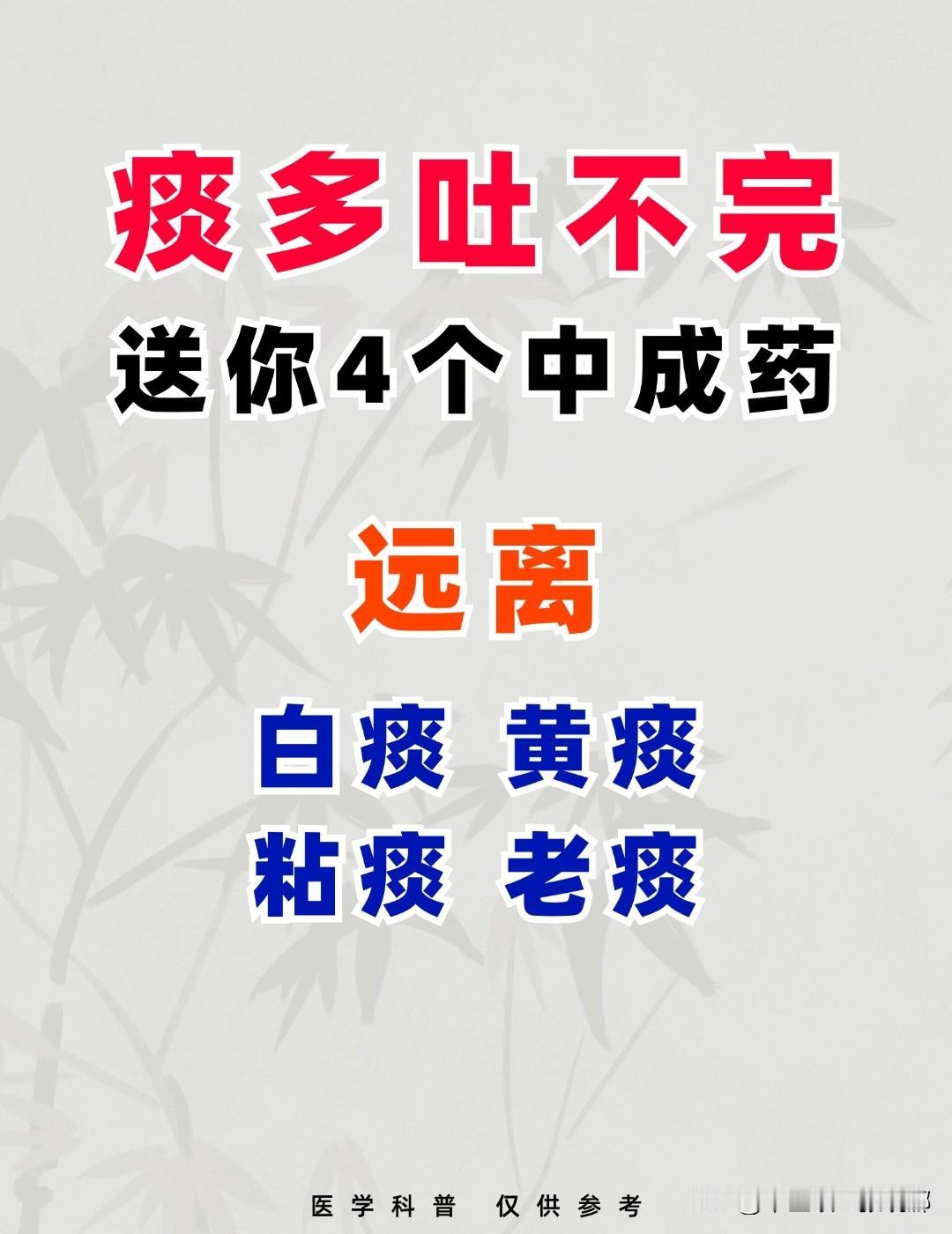 痰多吐不完，送你4个中成药，远离白痰，黄痰，黏痰，老痰